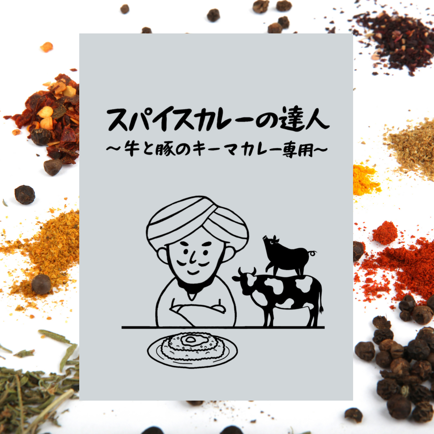 スパイスカレーの達人〜牛と豚のキーマカレー専用〜