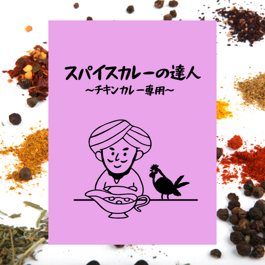 スパイスカレーの達人〜チキンカレー専用〜（4皿分）
